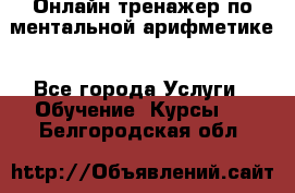 Онлайн тренажер по ментальной арифметике - Все города Услуги » Обучение. Курсы   . Белгородская обл.